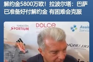 买得起但注册不起👀拉波尔塔此前采访：巴萨准备好支付解约金